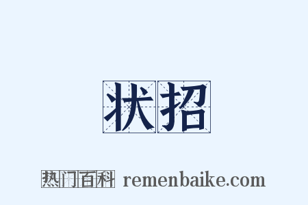 状招是什么意思的图片